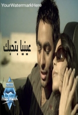 البوم عينيا بتحبك
